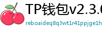 TP钱包v2.3.0更新解读｜Layer2支持+UI大改版